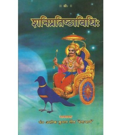 Shani Pratistha Vidhi (शनिप्रतिष्ठाविधि:) 